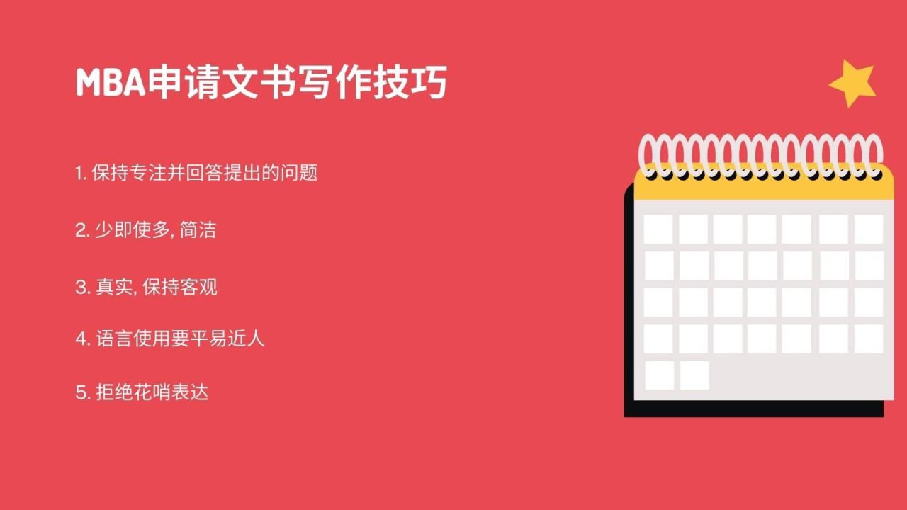 MBA申请文书写作技巧