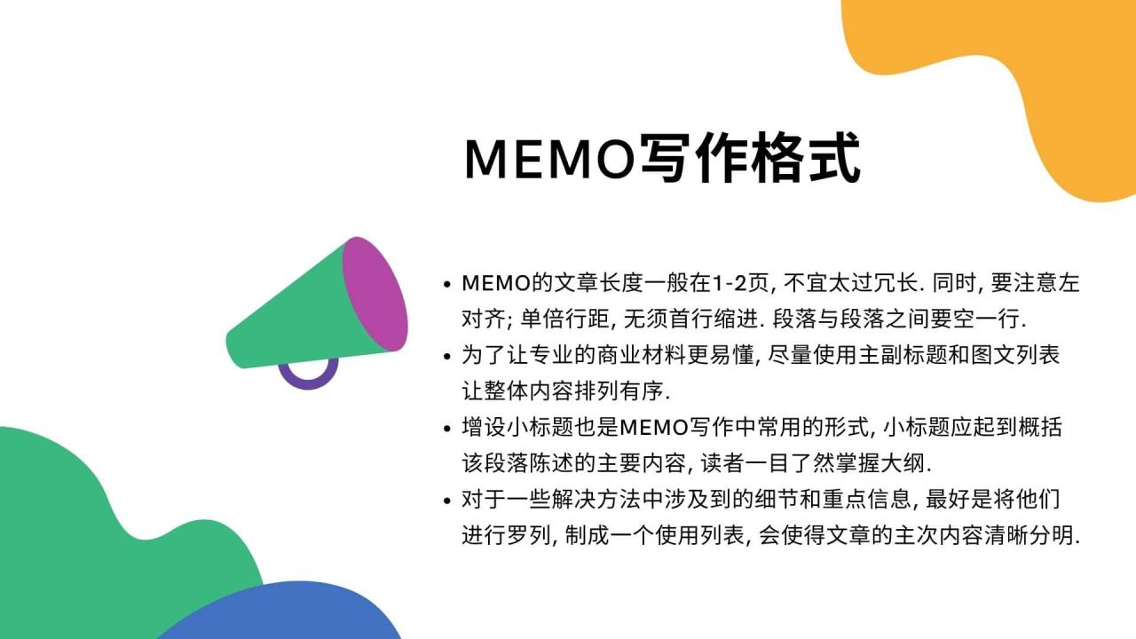 Memo写作格式