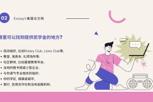 Scholarship Essay怎么写? 奖学金申请书怎么写?