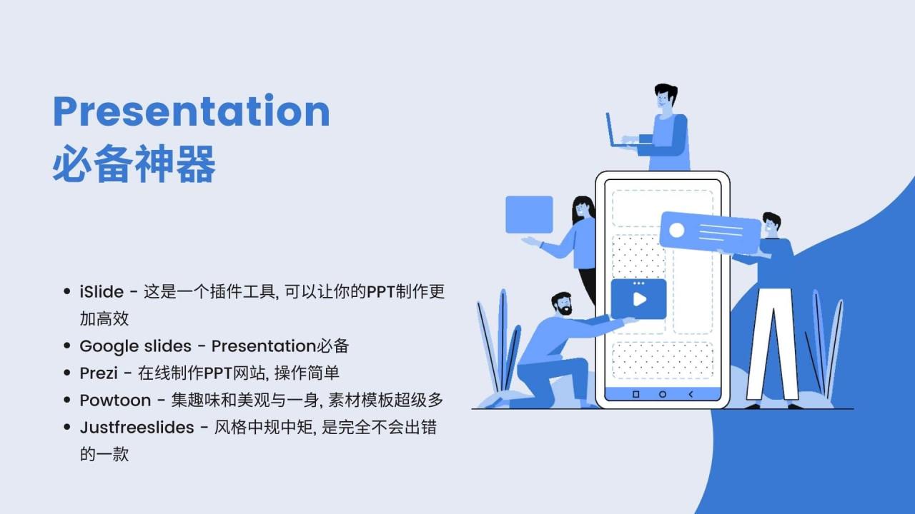 Presentation 必备神器
