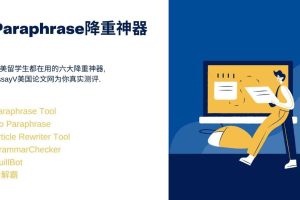 如何快速降重Paraphrase, 斯笔客教育推荐6个实用的降重神器.