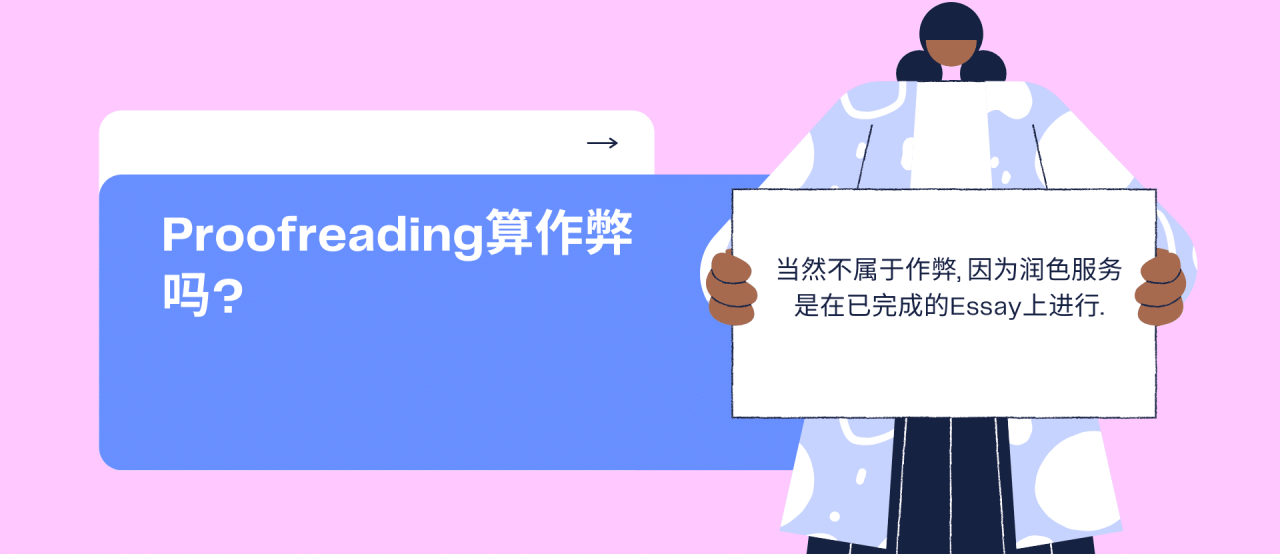 北美本土导师辅导美国论文Proofreading! 1 Proofreading算作弊吗