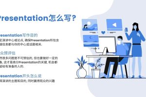Presentation怎么写? 斯笔客教育提供美国Presentation辅导.
