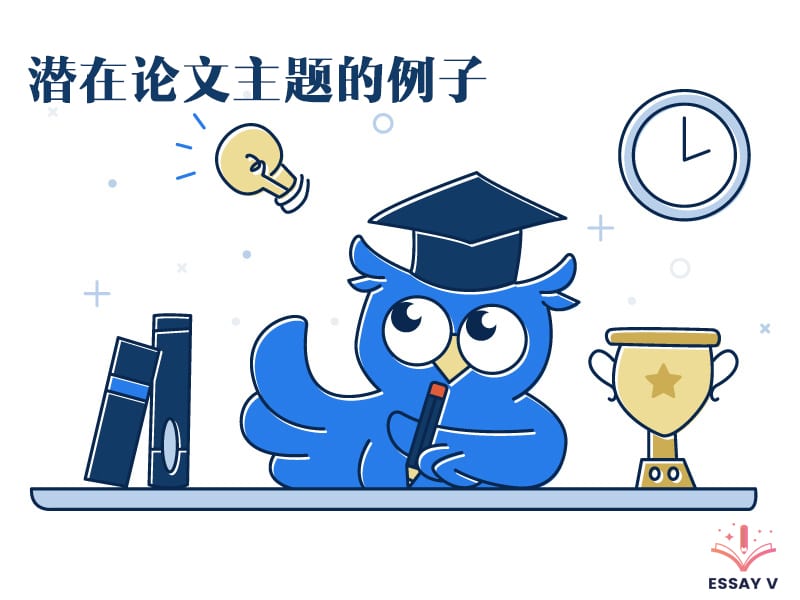 如何快速写一篇Essay? 斯笔客教育教你三个小时内完成1000字论文. 1 潜在主题的例子