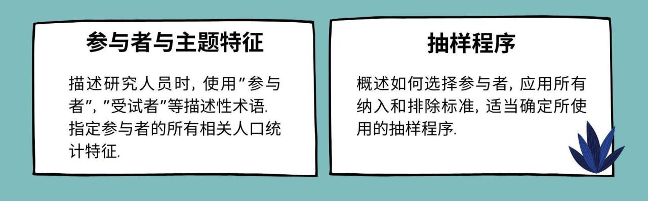 如何构建APA Methods部分