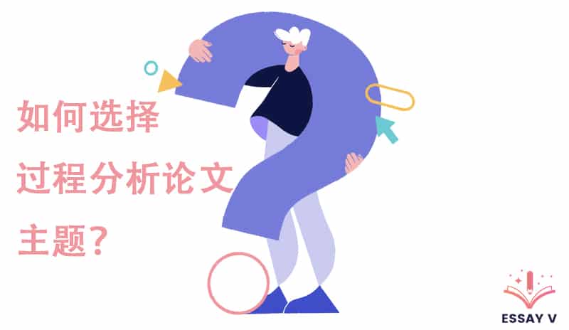 如何选择过程分析论文主题 1