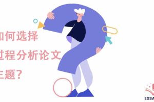 过程分析论文(Process Analysis Essay)最全写作指南, 斯笔客教育提供专业的辅导服务.
