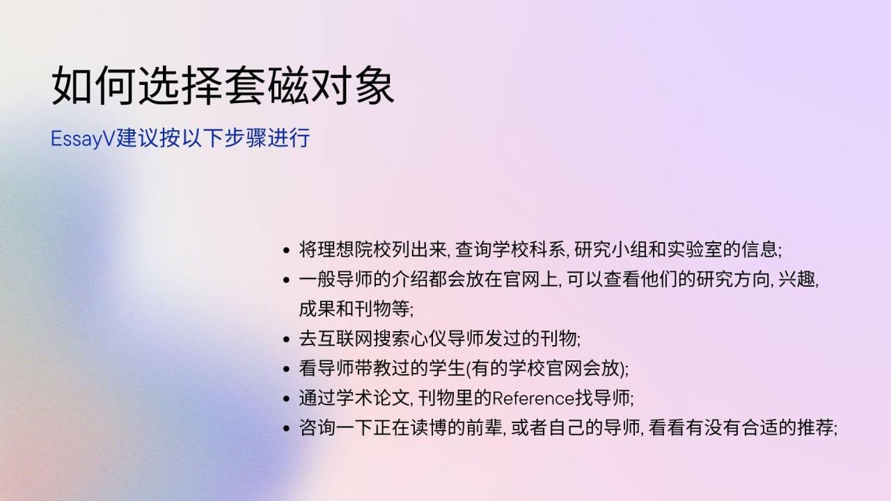 如何选择套磁对象