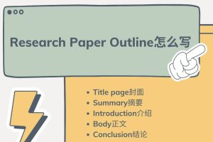 Research Paper Outline怎么写, 如何构建研究论文大纲?