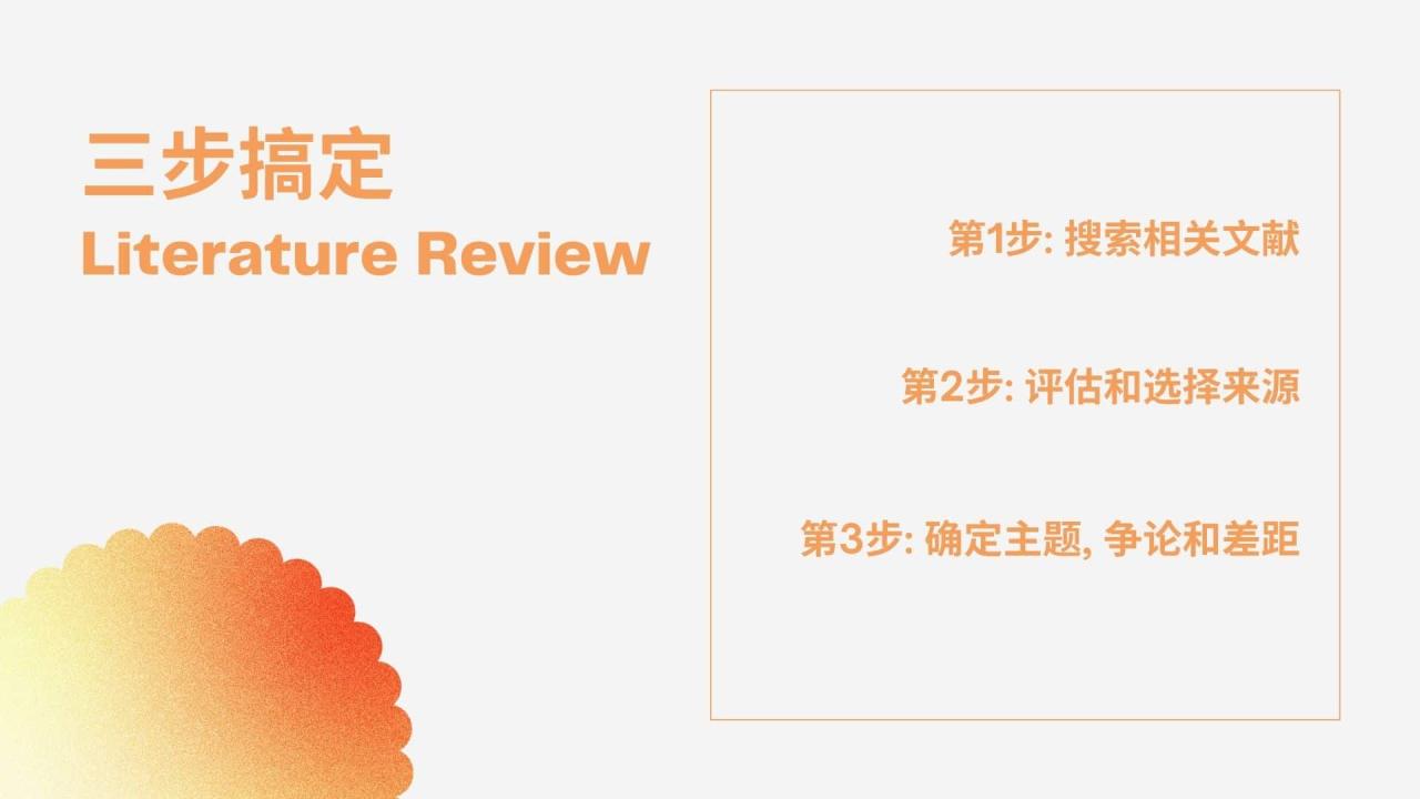 三步搞定 Literature Review