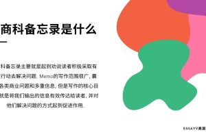 Memo备忘录详细干货, 美国商科留学生必备.