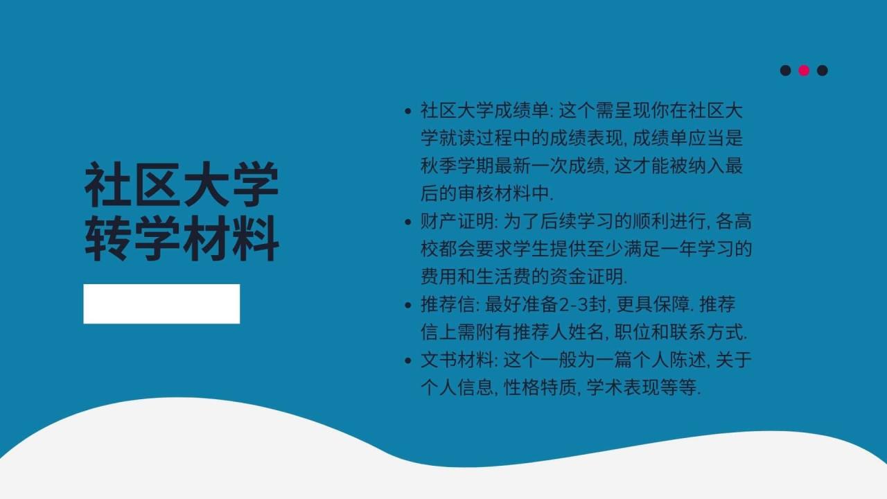 社区大学 转学材料