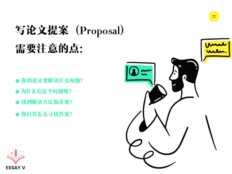 提案需要注意的点