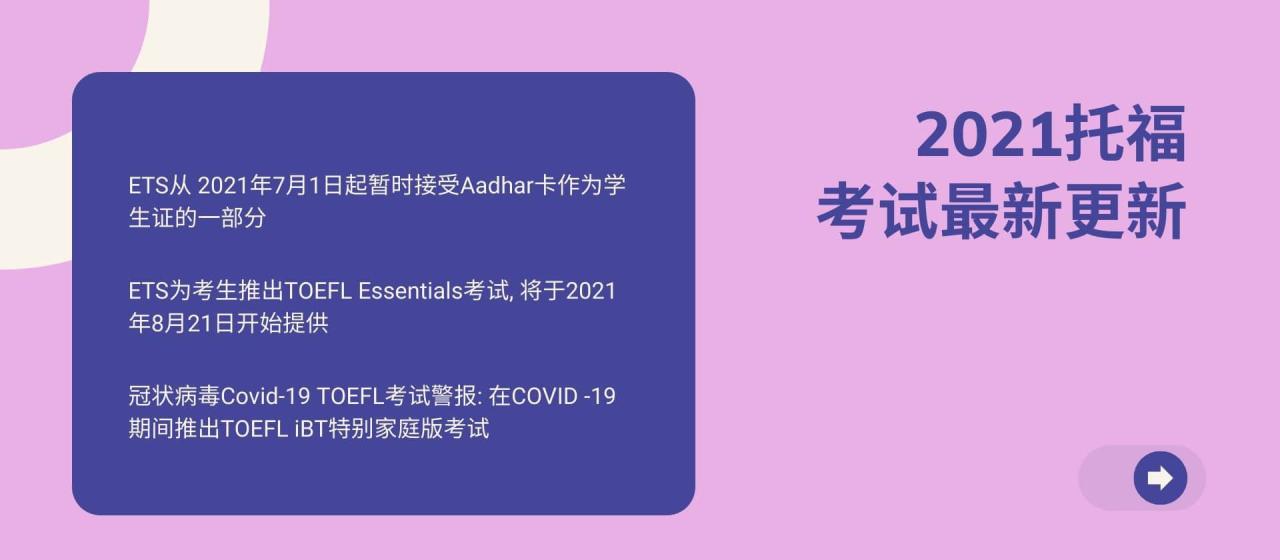 TOEFL托福考试备考攻略, Get评分标准备考策略! 2 2021托福考试最新更新