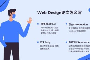 Web Design论文辅导, 就找论文专家斯笔客教育!