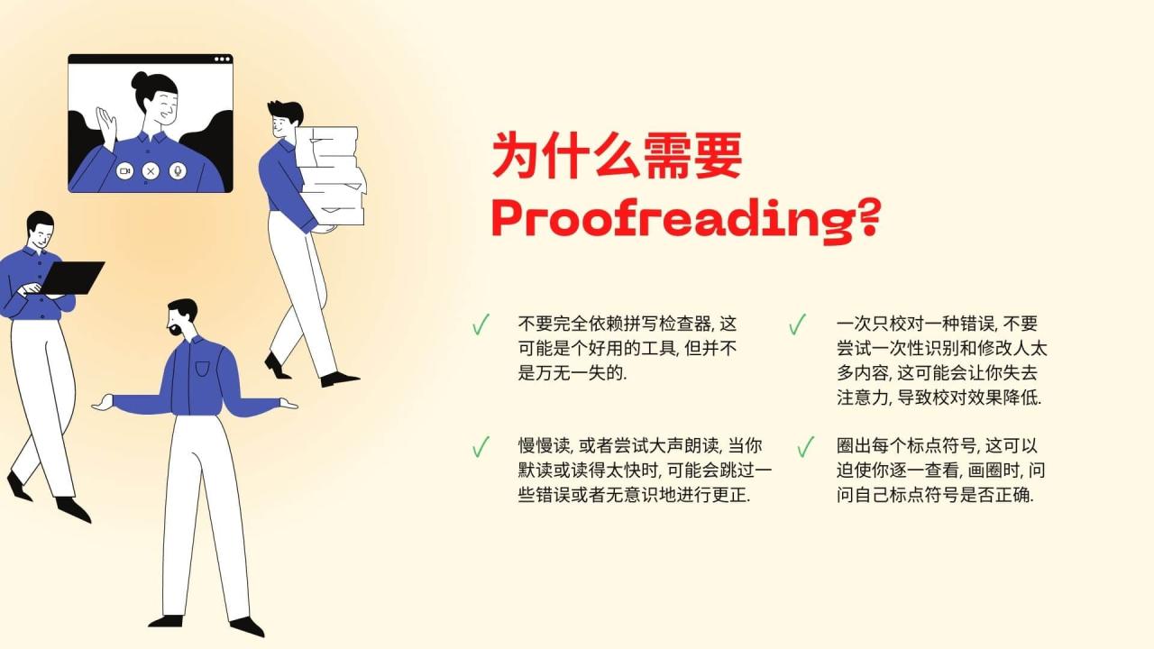 为什么需要Proofreading