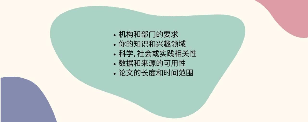 选题前考虑因素