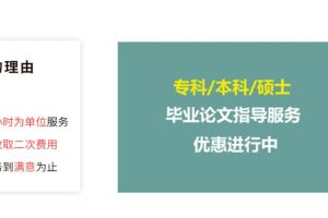 国内十大本科论文辅导机构排名