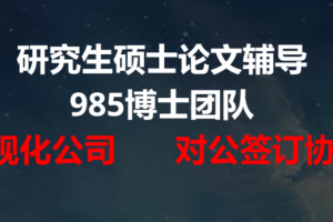 上海排名前十的研究生论文辅导机构排名