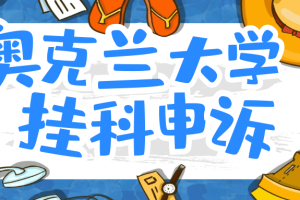 奥克兰大学UOA挂科申诉程序详解