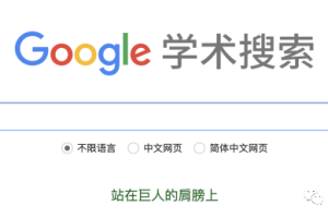 史上最强留学生学术论文网站！必须收藏！