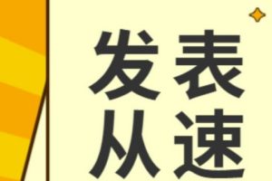 高级会计师论文发表时间要求是怎么样的？