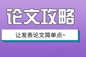 做好SCI润色可以提高论文发表命中率！