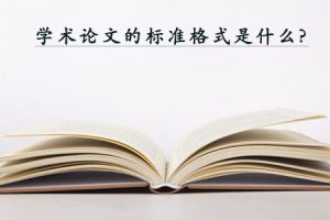 留学生学术论文的标准格式是什么?