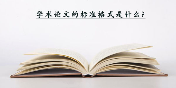留学生学术论文的标准格式是什么?