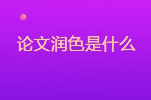 论文润色是什么？论文润色的发展