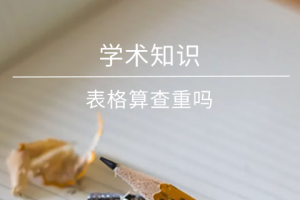 论文查重时表格是否查不到？