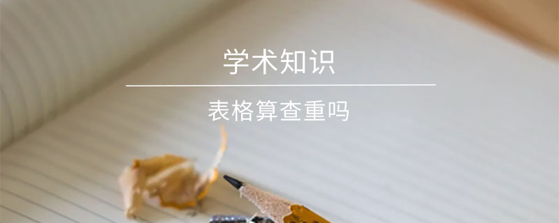 论文查重时表格是否查不到？