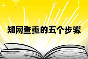知网查重怎么用？五个步骤快速融会贯通