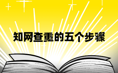 知网查重怎么用？五个步骤快速融会贯通
