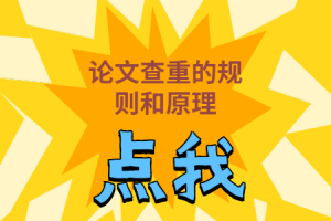 论文重复率高居不下？你真的懂规则和原理吗？