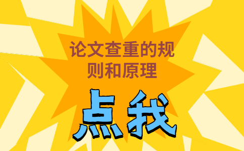 论文重复率高居不下？你真的懂规则和原理吗？