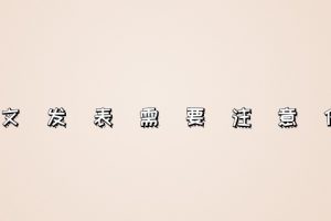 论文发表需要注意什么