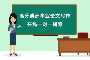 澳洲毕业论文怎么写?掌握5个写作技巧轻松得高分!