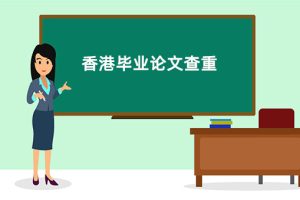香港毕业论文为什么要查重?4个主要原因!