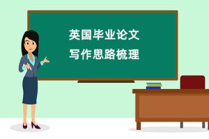 英国毕业论文写什么?写作思路梳理!