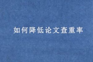 如何降低论文查重率