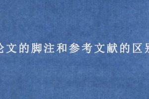 论文的脚注和参考文献的区别