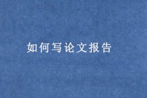 如何写论文报告
