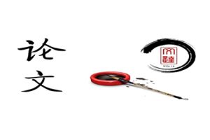 什么是论文查重率，多少算合格？