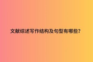 文献综述写作结构及句型有哪些？
