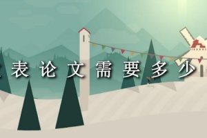 发表论文需要多少钱