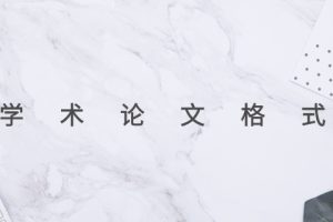 学术论文格式