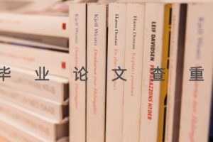 毕业论文查重
