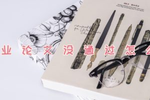 毕业论文没通过怎么办