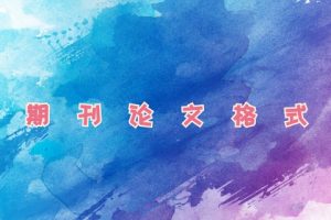 期刊论文格式